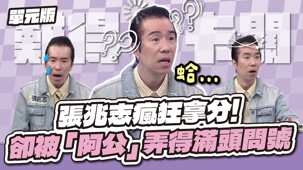 張兆志瘋狂拿分！卻被「阿公」弄得滿頭問號！│聯想三字經│天才衝衝衝EP956-3│2025.03.15