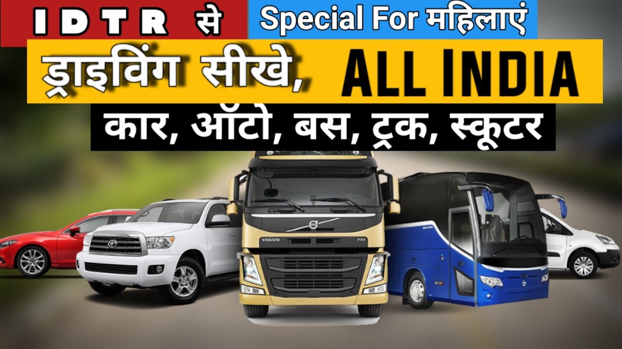 किसी भी तरह की गाड़ी चलाना सीखे, बस ड्राइविंग, ट्रक ड्राइविंग, कार ड्राइविंग, IDTR Driving School.