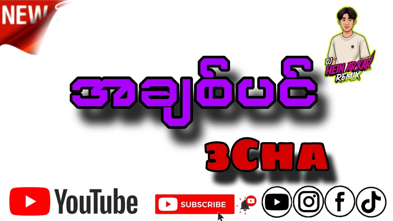 အချစ်ပင် Remix #pone yape (dj heinarkar remix)