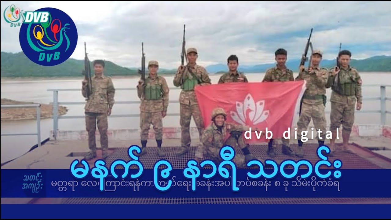 DVB Digital မနက် ၉ နာရီ သတင်း (၃ ရက် ဇူလိုင်လ ၂၀၂၄)