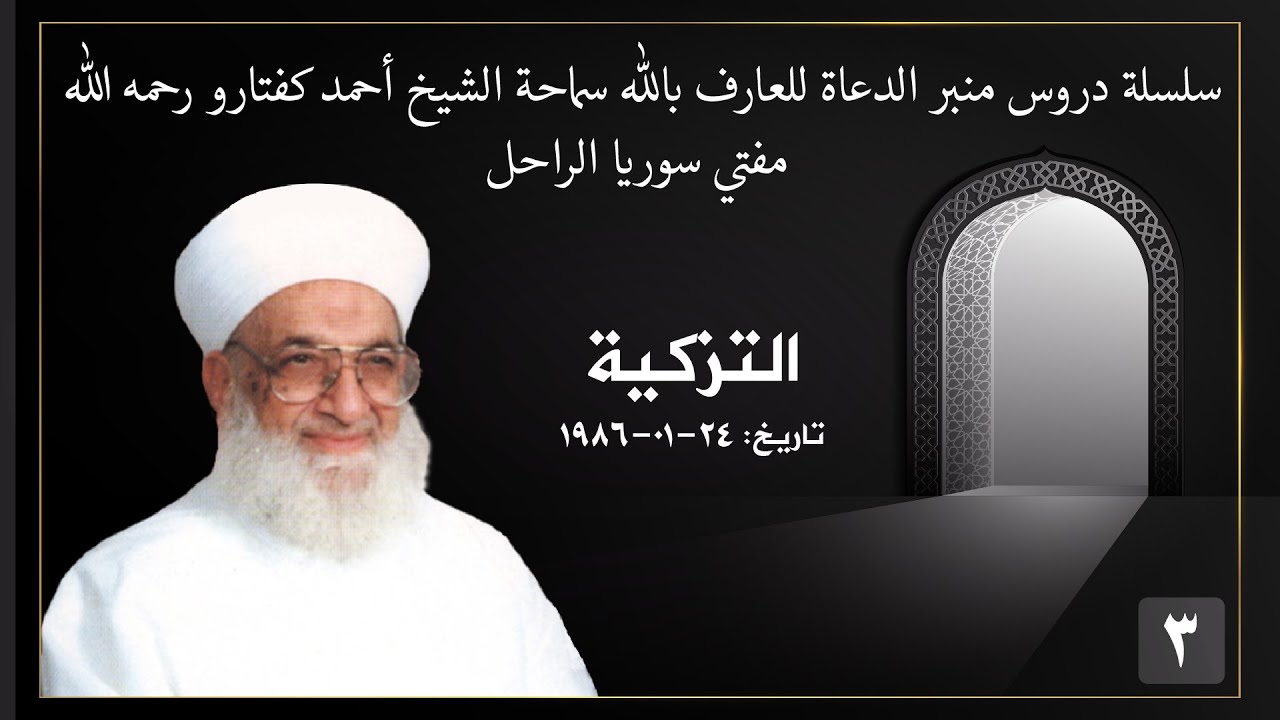 03  سماحة الشيخ أحمد كفتارو، التزكية،   24   01  1986