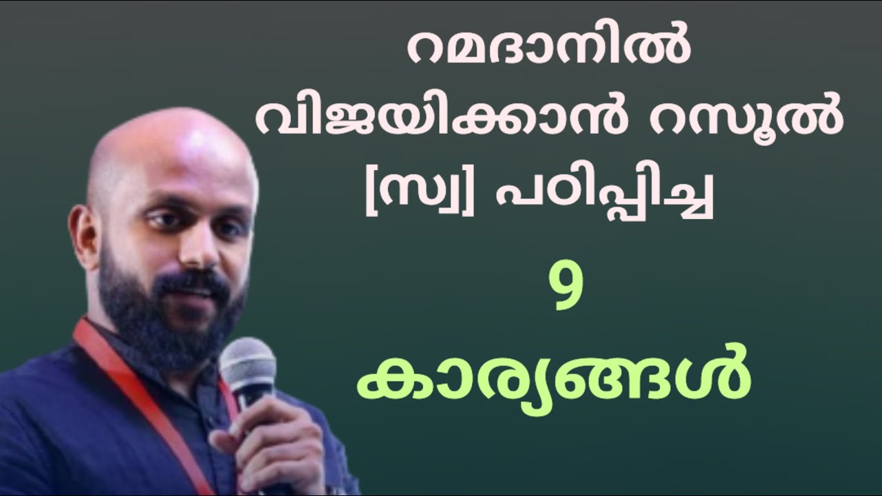 റമദാനിൽ വിജയിക്കാൻ റസൂൽ( സ്വ) പറഞ്ഞ 9 കാര്യങ്ങൾ | Pma Gafoor Ramadhan Speech