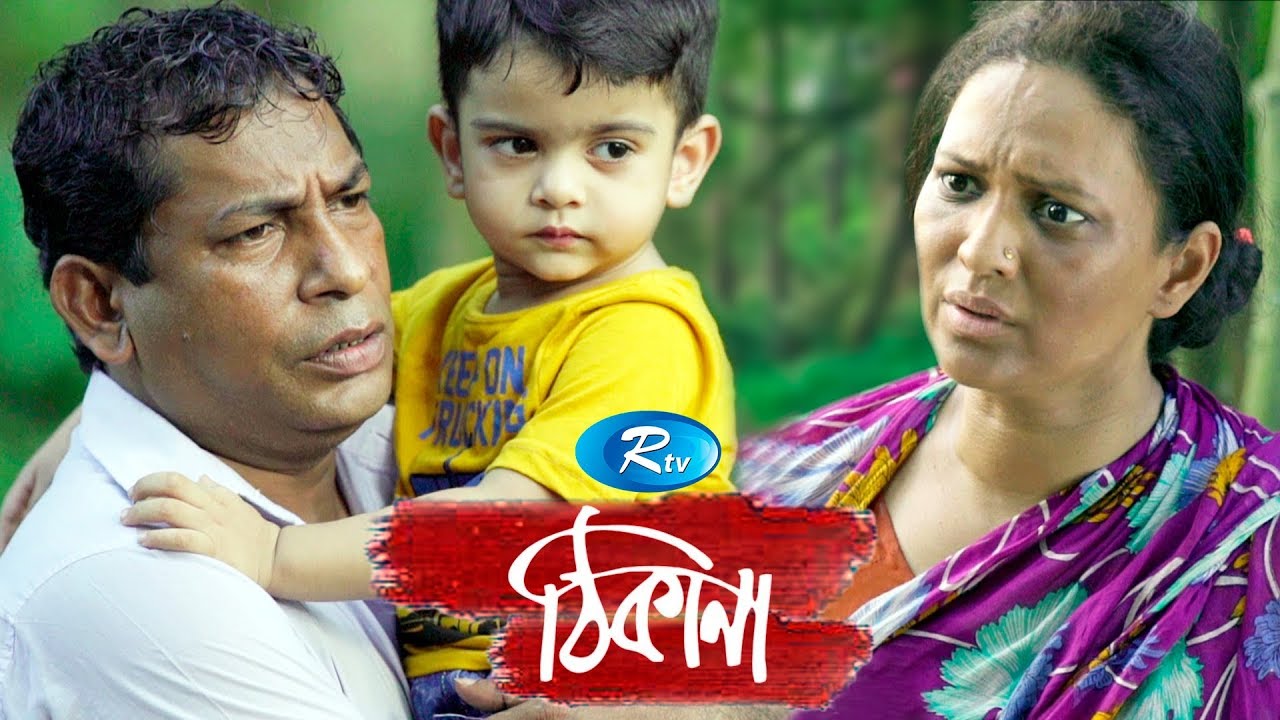 Thikana | ঠিকানা  |  Mosharraf Karim | Richi Solaiman | New Bangla Natok 2020 | Rtv Drama