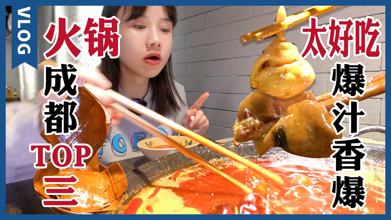成都超火爆辣火鍋，全是辣椒吃成“香腸嘴”?!【密子君Mires】