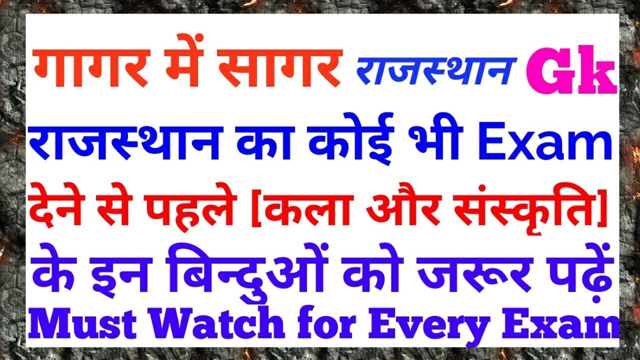 राजस्थान का कोई भी Exam देने से पहले कला और संस्कृति के इन महत्वपूर्ण बिन्दुओं को जरूर पढ़ें 👍
