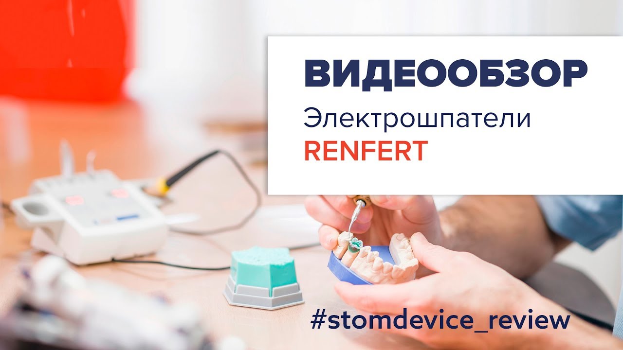 Электрошпатели от Renfert | StomDevice Review