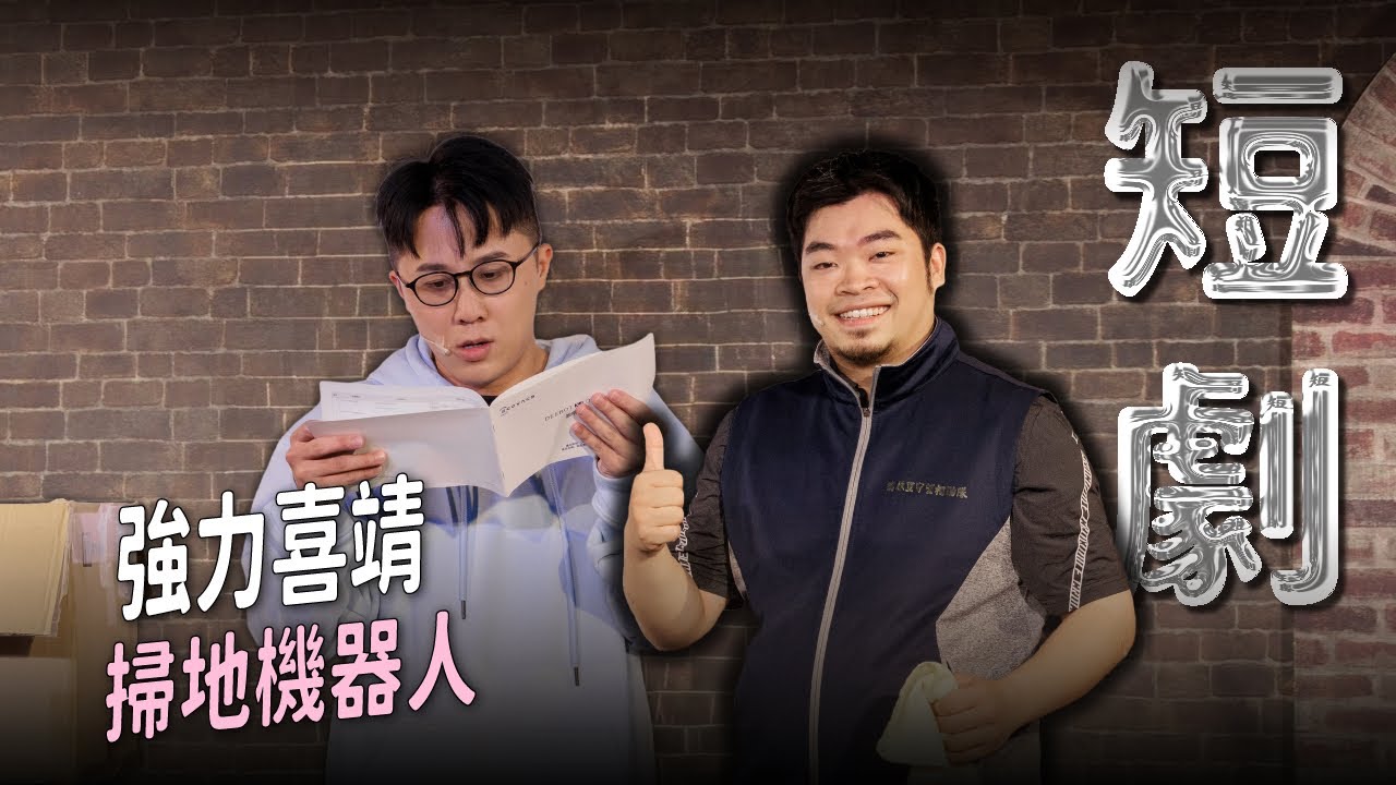 【短劇】喜德這搭檔其實是靖兒買來的！｜娛人時代