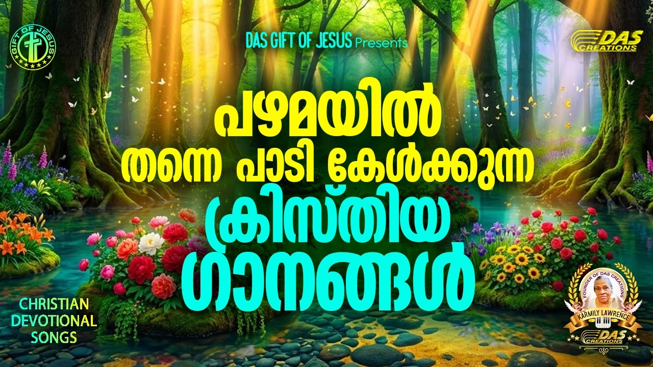 പഴമയിൽ തന്നെ പാടി കേൾക്കുന്ന ക്രിസ്തിയ ഗാനങ്ങൾ!!| #evergreenhits | #praiseworship