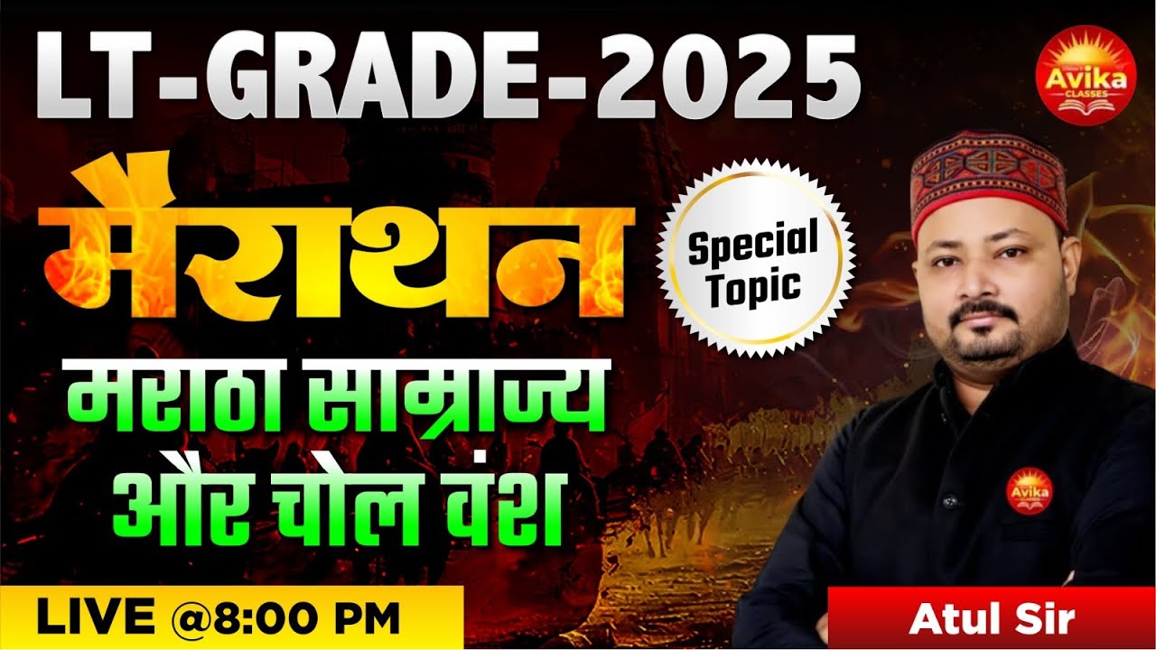 LT Grade 2025 इतिहास 🎯 | मराठा साम्राज्य और चोल वंश | Special Topic By Atul Sir
