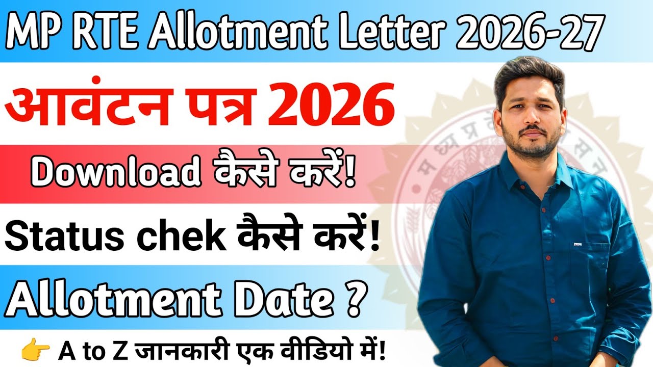 Mp rte allotment letter 2026 ✓ RTE Allotment download 2026 ✓ मप्र आवंटन पत्र डाउनलोड कैसे करें