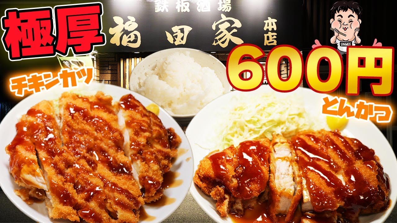 【激安】厚切りとんかつ定食が破格の600円！【ごはんおかわり無料！】