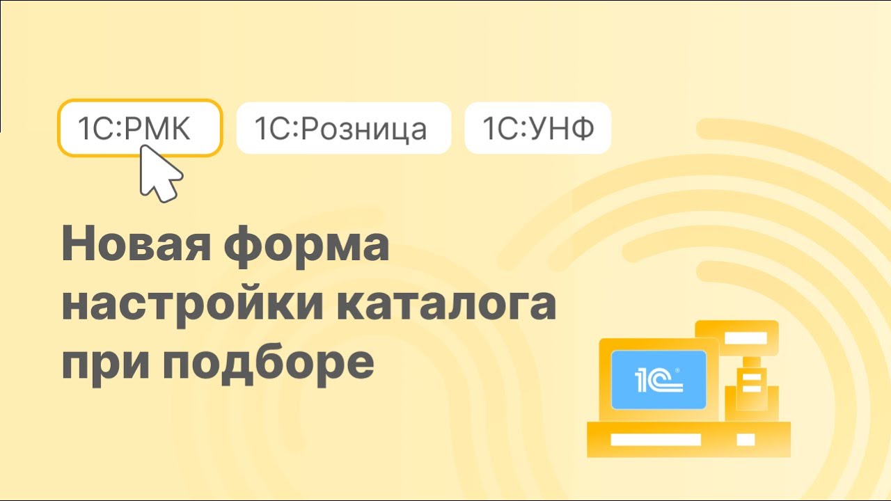 Подбор товаров в каталогах 1С:РМК