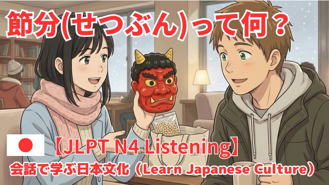 【JLPT N4】日本の文化「節分」を学ぼう！豆まきと恵方巻のルール（日本語字幕・英語字幕）
