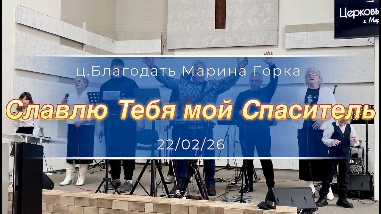Славлю Тебя мой Спаситель!