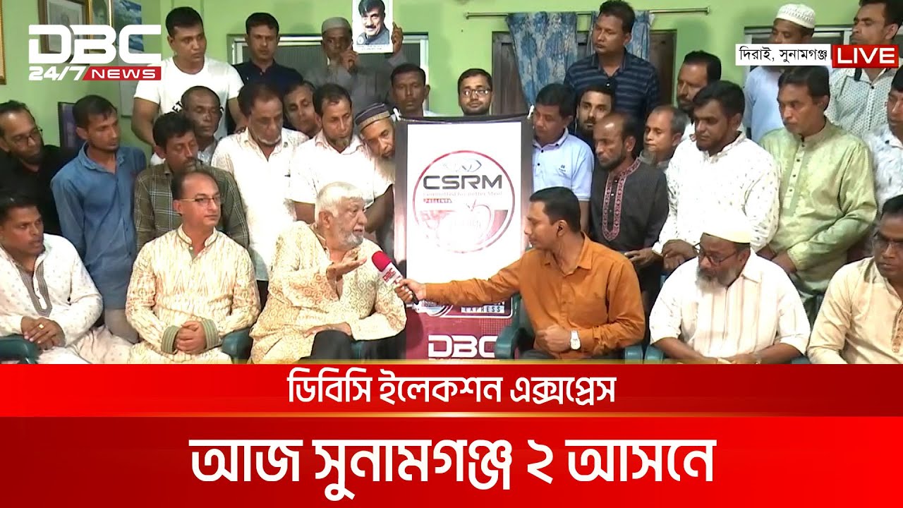 ডিবিসি ইলেকশন এক্সপ্রেস: সংসদীয় আসন ২২৫, সুনামগঞ্জ ২ | DBC NEWS