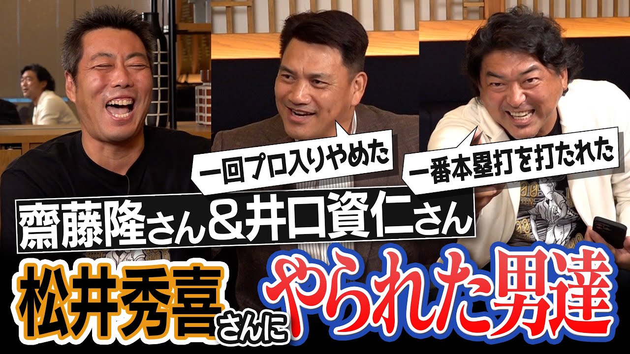 「見逃しと思った球が猛烈な勢いで…」松井秀喜さんを見て一度はプロ入りやめた男と一番本塁打を打たれた男…リベンジのメジャスピ対決！齋藤隆vs井口資仁vs上原浩治 爆笑名勝負【KONAMIコラボ前編】