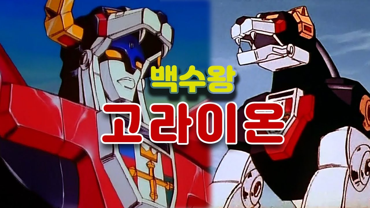 [Remake/후속작 아홉번째] 백수왕 고라이온  [70]