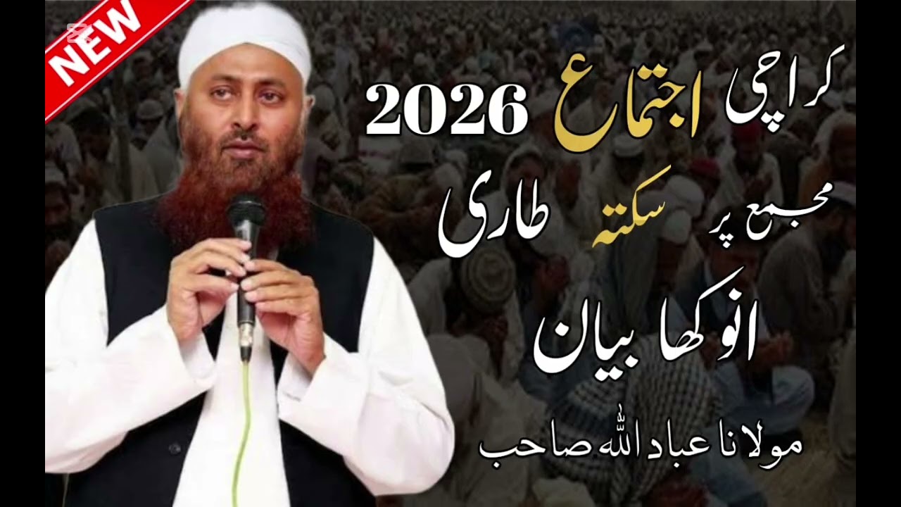مولانا عباد اللہ صاحب۔کرچی اجتماع 2026
