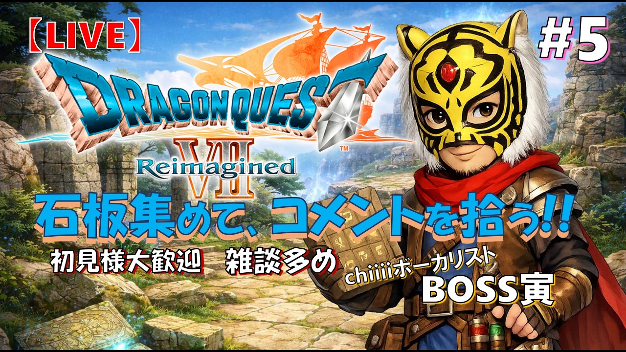 17時半過ぎ頃~＃5【BOSS寅🐯ドラゴンクエストの世界へ】石板集めて､コメントを拾う!!「DRAGON QUEST7 Reimagined」実況プレイ【LIVE配信】