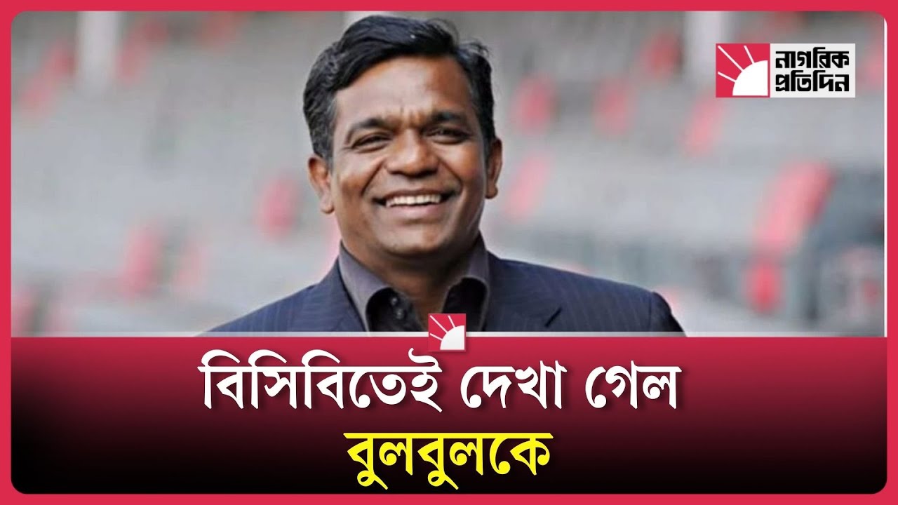 অবশেষে বিসিবিতেই দেখা গেল বুলবুলকে | BCB | Bulbul | Bangladesh Cricket