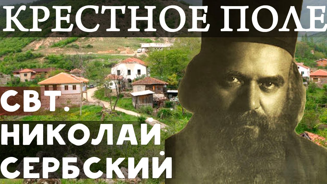 Помоги, Боже, всем, Помоги Нам... Не бойся, только Веруй! Николай Сербский Свт.