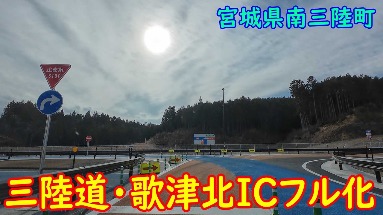【開通】歌津北ICフル化 (走行：2026.03.19)