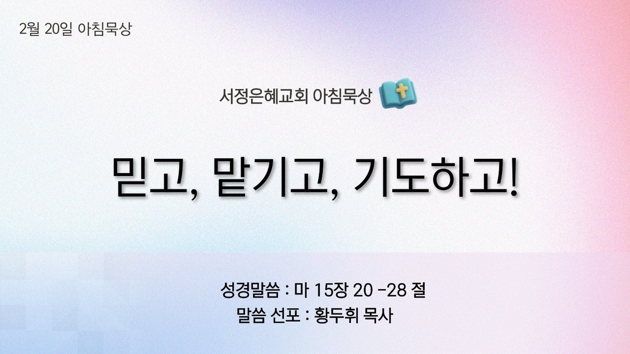 2026년 2월 20일 묵상