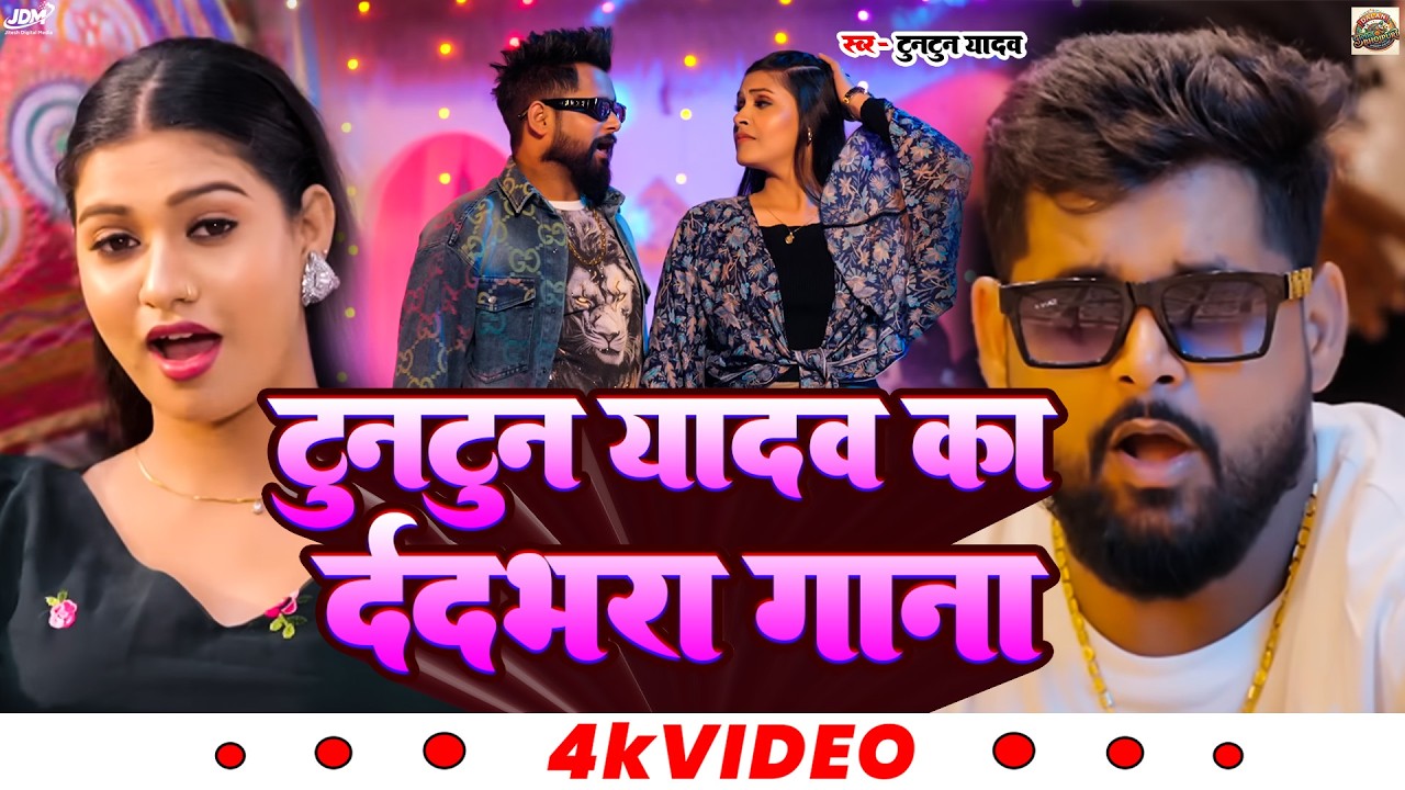 #Video। #टुनटुन_यादव का दर्दभरा गाना ।#Tuntun_Yadav।Kekar Mohbbat Safal Bhail Ba। Sad Song 2026