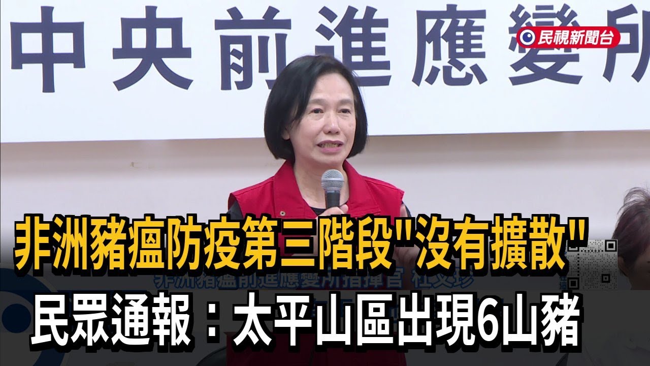 防疫破口？豬瘟防疫第三階段「沒有擴散」 民眾通報：太平山區出現6山豬－民視新聞