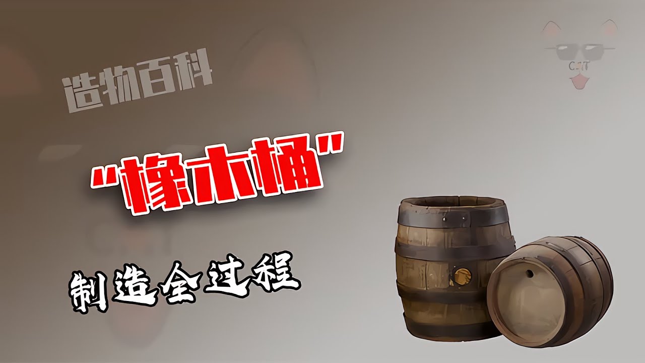 傳統工藝制作橡木桶，精湛技藝滴水不漏，碳化處理賦予酒獨特風味！ #制造过程 #金属挤压 #铝瓶 #墨壶 #螺旋桨