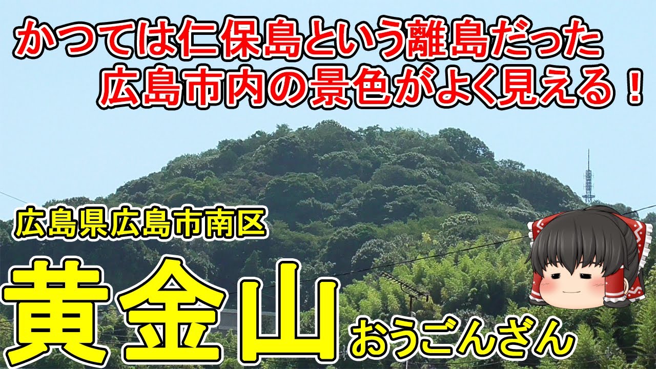 【仁保島という離島だった】黄金山ってどんなまち？広島市内の景色を一望できる山！かつては離島で仁保城があった！広島市南区(黄金山)【ゆっくり街散策】