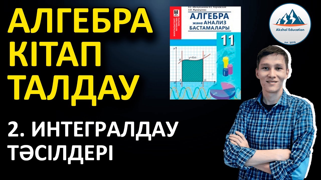 2. Интегралдау тәсілдері - Алгебра 11 кітабын талдау | Ақжол князов