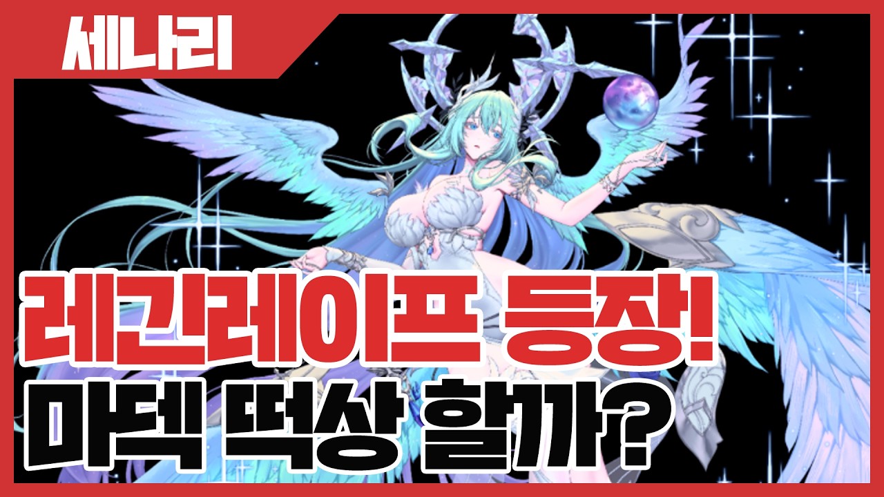 세븐나이츠 리버스 레긴레이프 등장! 마덱 떡상 할까? 개발자노트 소식 - 세나리 [사키엘TV]
