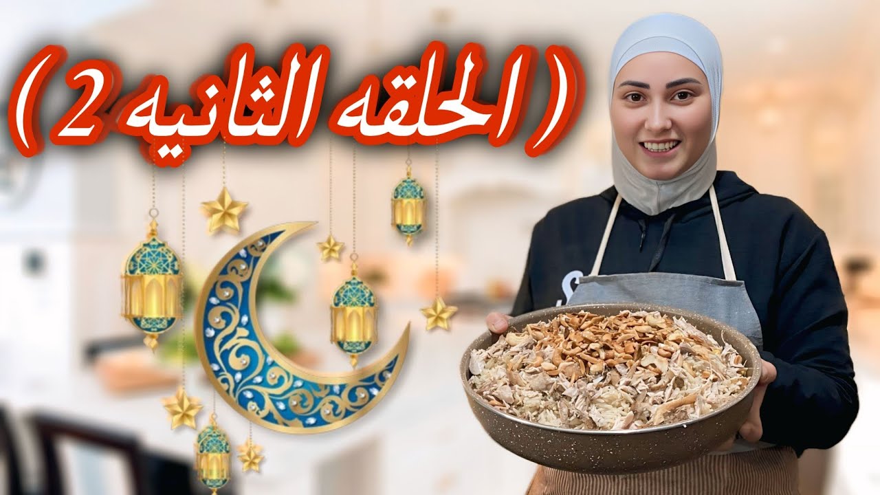 ( الحلقه الثانيه) من سلسله رمضان عزمت سلفتي على الأفطار🤩