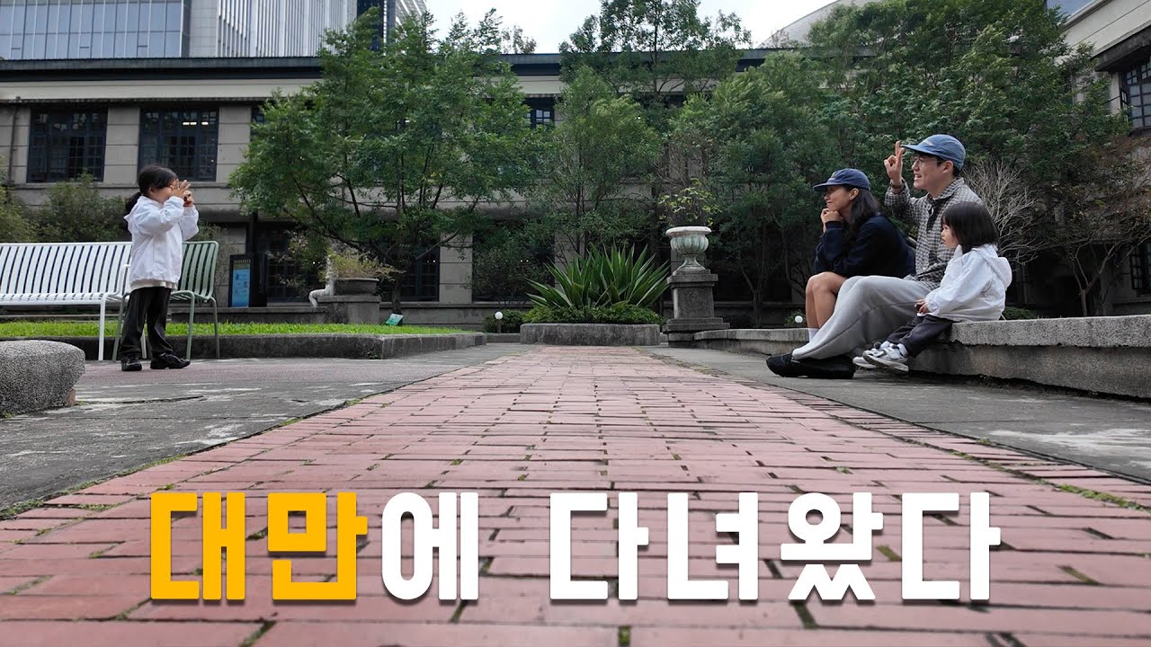 대만여행 VLOG l 대만은 처음 l 대만가족여행, 타이베이맛집, 아기랑대만