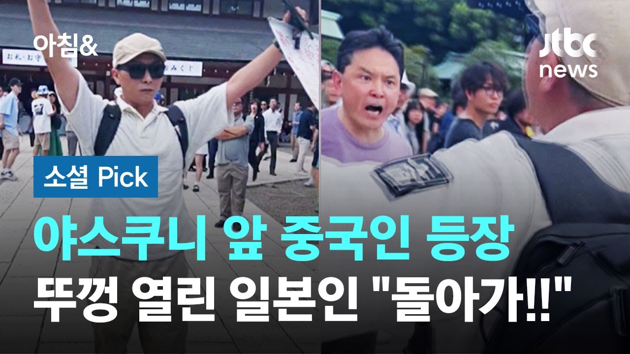 야스쿠니 앞 중국인 등장…뚜껑 열린 일본인 
