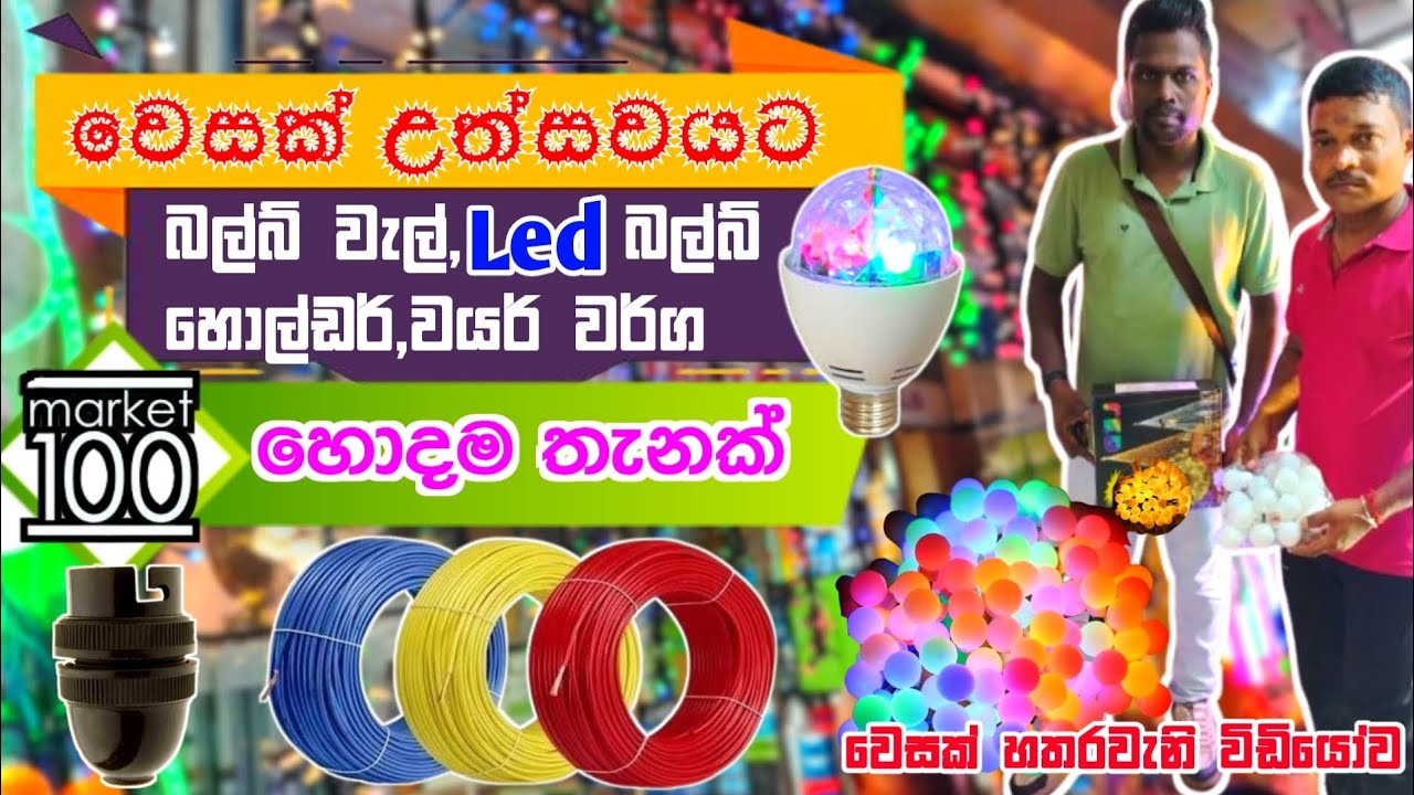 පිටකොටුවෙන් වෙසක් උත්සවයට අවශ්‍ය බල්බ් වැල්,බල්බ්,වයර්,හොල්ඩර් අඩුවට ගමු | Led bulb wel | wesak 2025