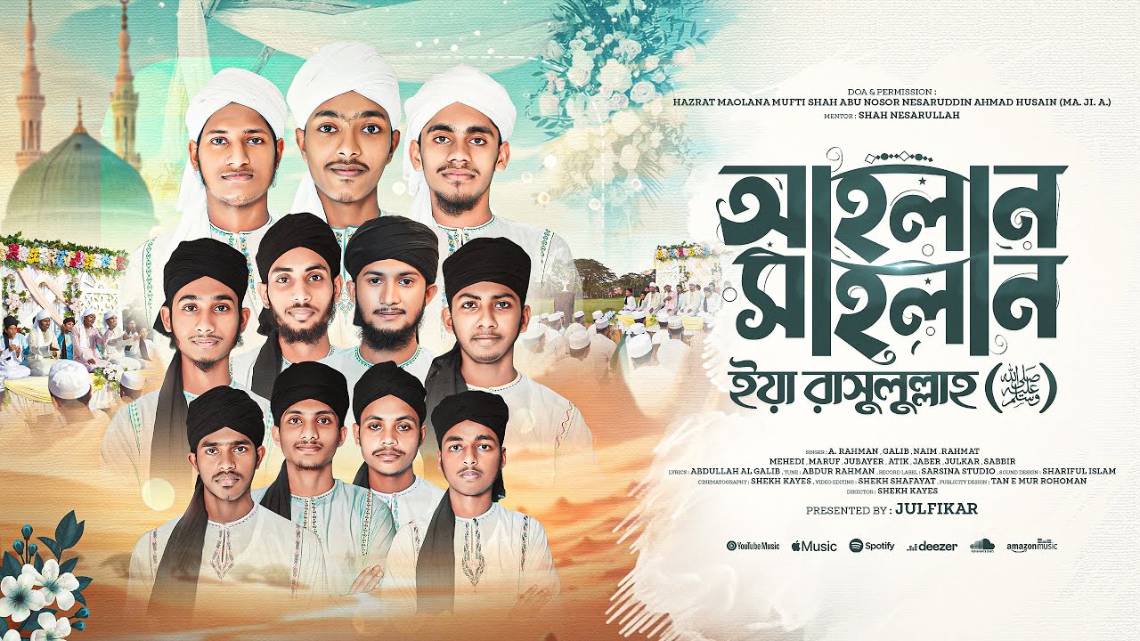 রবিউল আউয়ালের মনকাড়া সংগীত ২০২৫ | আহলান সাহলান ইয়া রাসুলুল্লাহ ﷺ | Ahlan Sahlan Ya Rasulullah