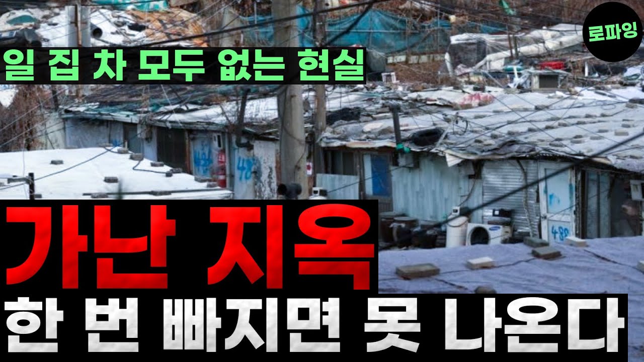 한 번 빠지면 못 나온다 &lsquo;가난 지옥&rsquo; 아픈것도 사치이고 일집차 모두 없는 세대