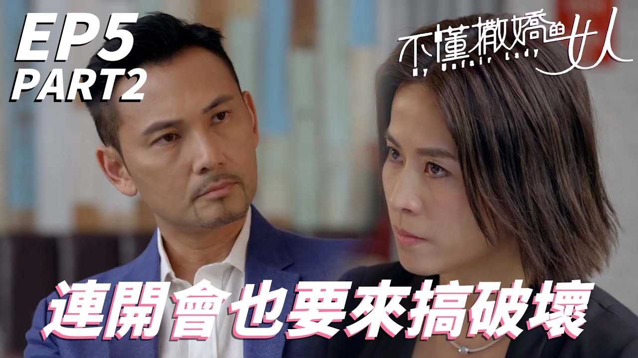 前男友真的超煩一直搞破壞！！最心痛的是連我的人也被挖走！！｜不懂撒嬌的女人｜林文龍｜《巨塔之后》宣萱｜王浩信｜唐詩詠｜高海寧｜2021港劇精華｜TVB 劇集