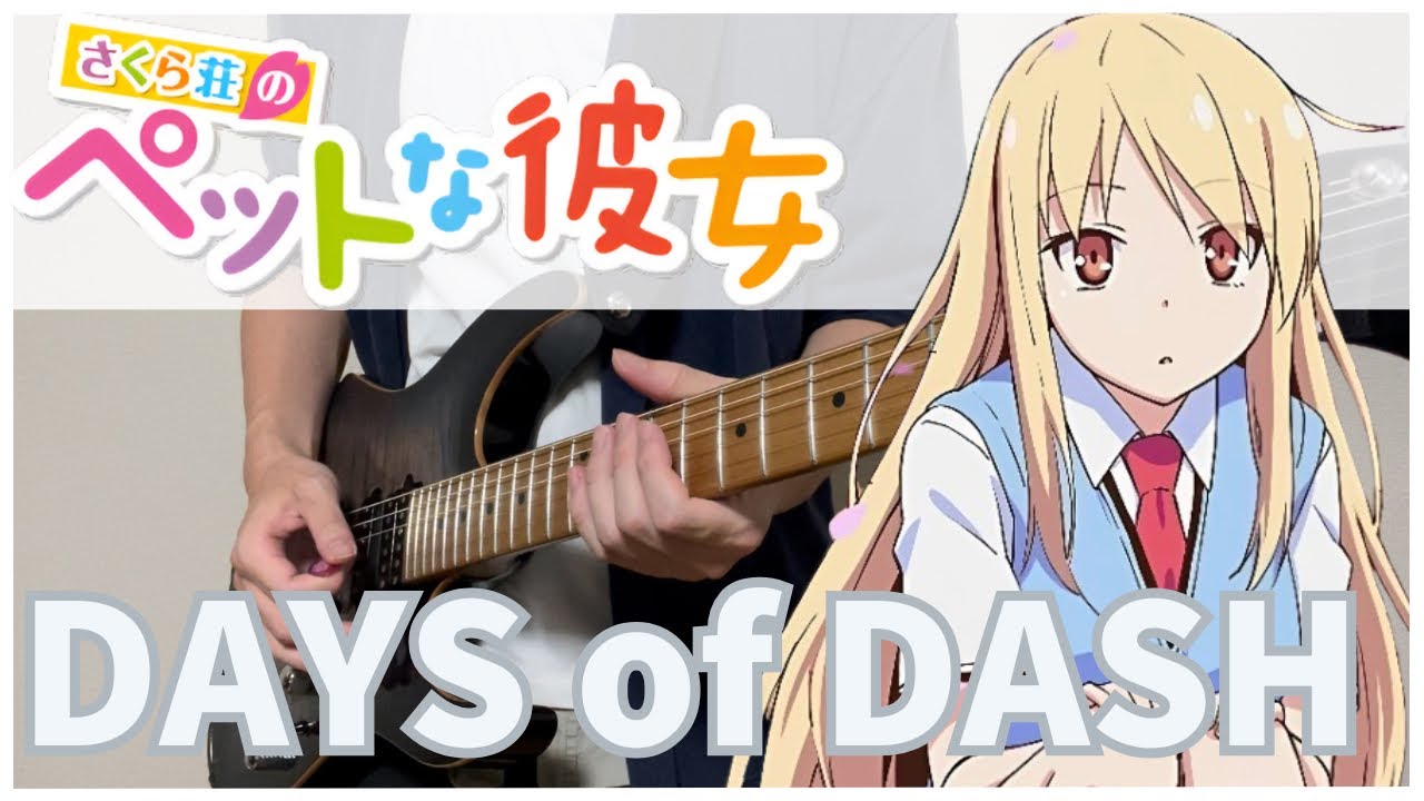 【さくら荘のペットな彼女 ED】 DAYS of DASH / 鈴木このみ  Guitar cover