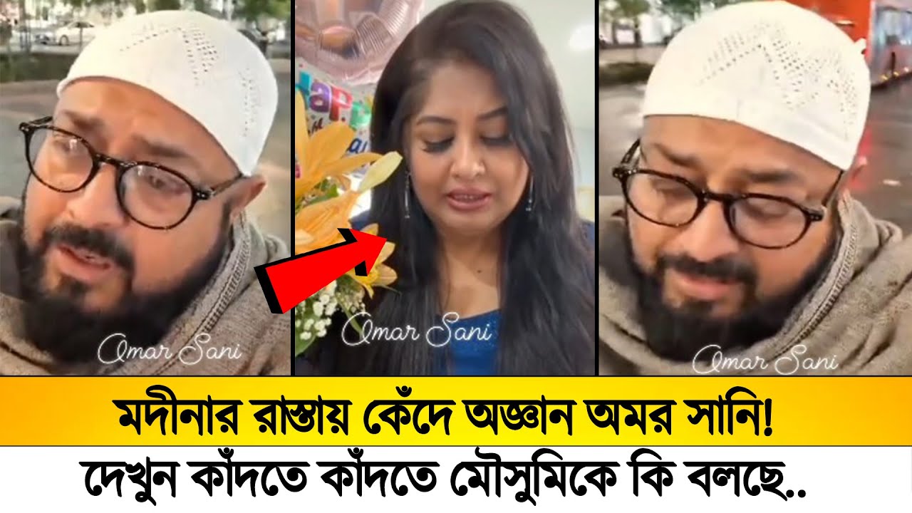 মদীনার রাস্তায় কেঁদে অজ্ঞান অমর সানি!😢দেখুন কাঁদতে কাঁদতে মৌসুমিকে কি বলছে!