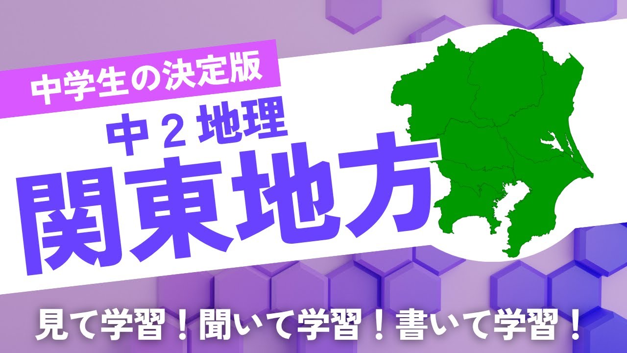 【中学社会】一問一答　聞き流し講座　地理　関東地方