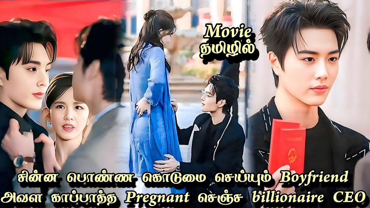 சின்ன பொண்ண கொடுமை செய்யும் Boyfriend  அவள காப்பாத்த Pregnant செஞ்ச billionaire CEO