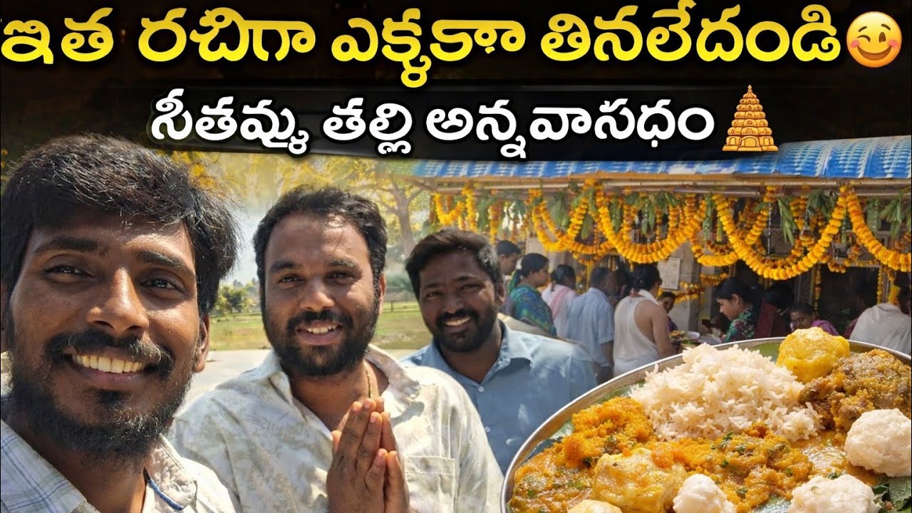 ఇంత రుచిగా ఎక్కడా తినలేదండి 😋 | సీతమ్మ తల్లి అన్న వాసధం 🛕 | Nidigunta in Chittoor