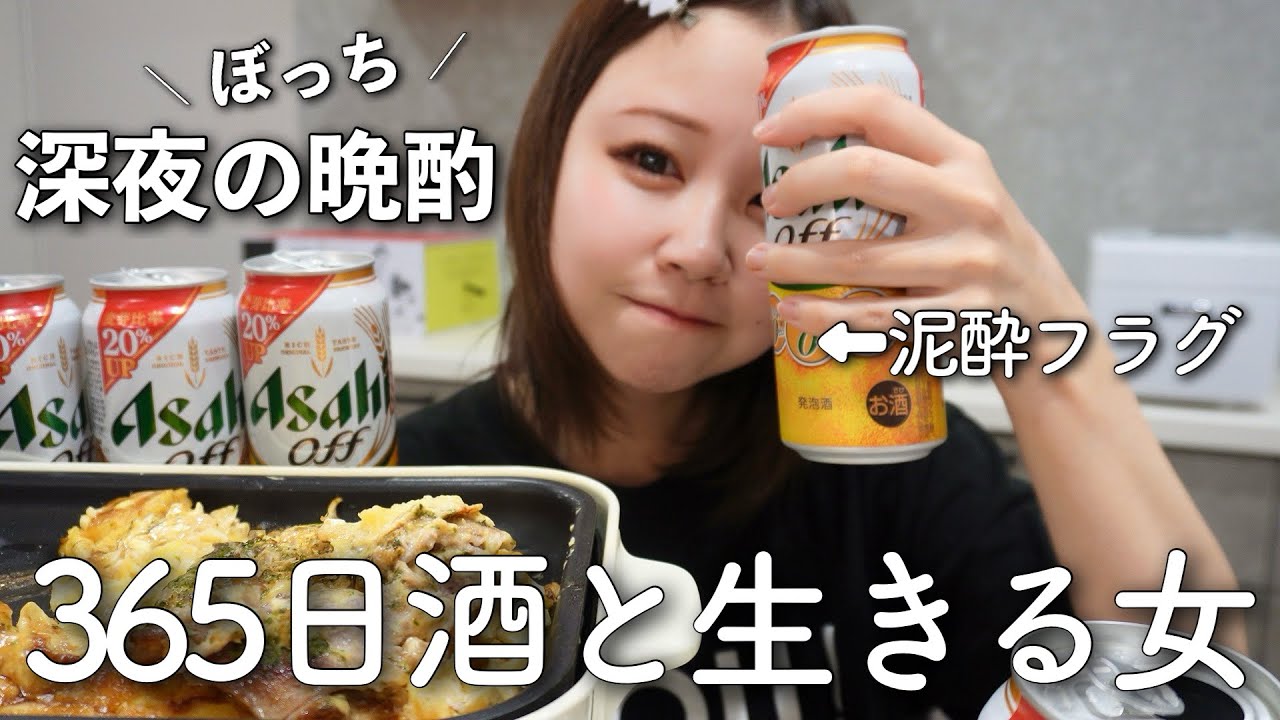 深夜24時でもお構いなしにしこたま酒を飲むアラサー。炭水化物で米を食い酒で流し込む