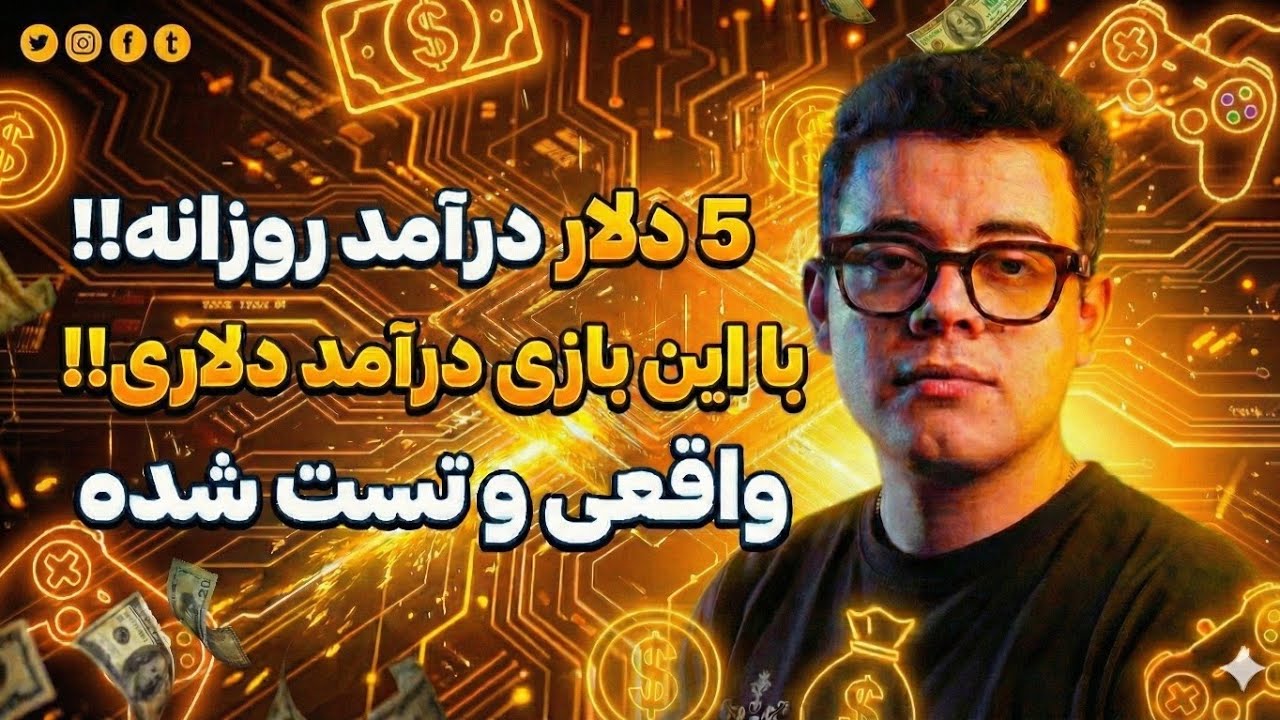 درآمد دلاری روزانه 5 دلار با بازی کردن !! / کسب درآمد دلاری با بازی + اثبات برداشت