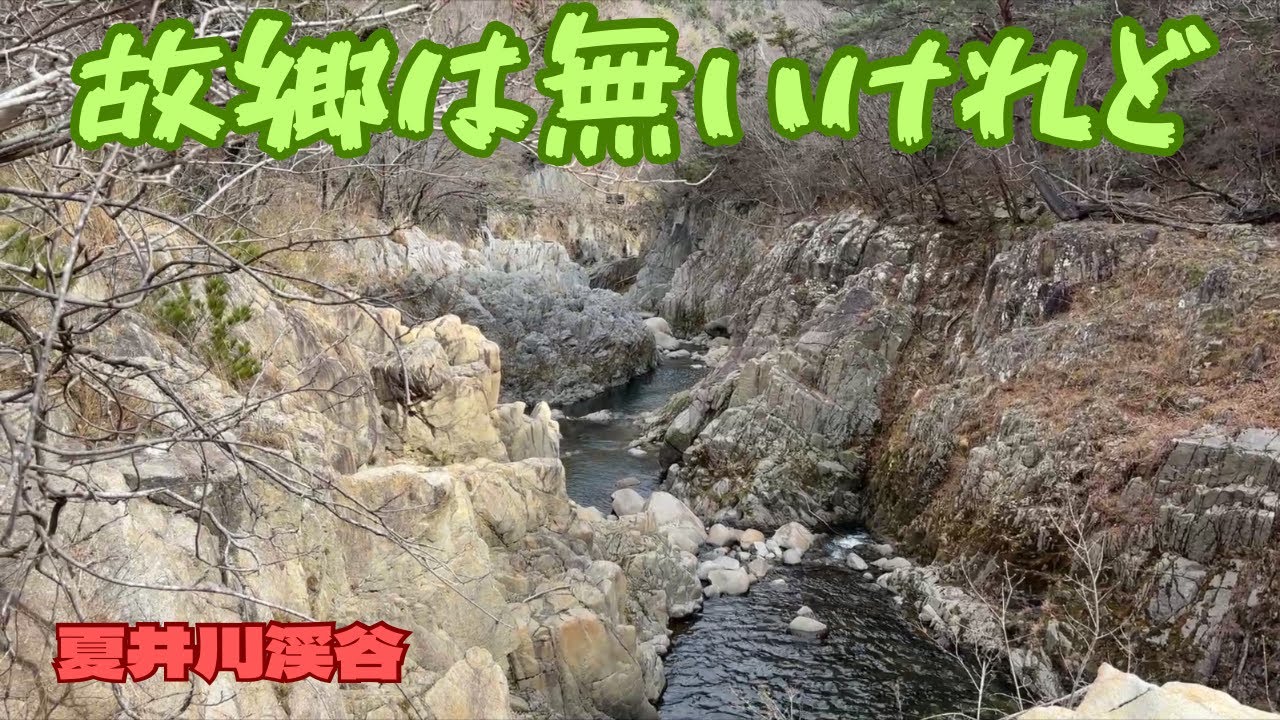 【2月の夏井川渓谷】　ふるさとは無いけれどこの渓谷が　小野新町のラーメン