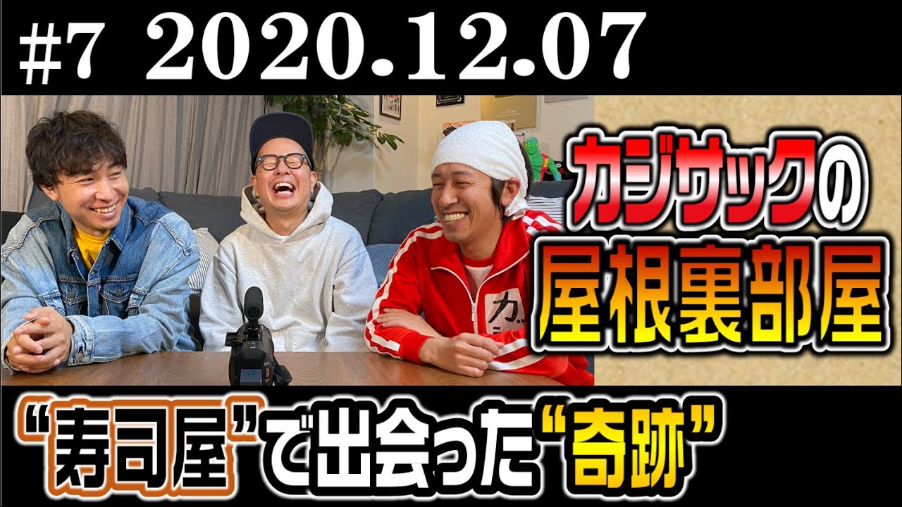 【ラジオ】カジサックの屋根裏部屋 ”寿司屋”で出会った“奇跡”  (2020年12月７日)