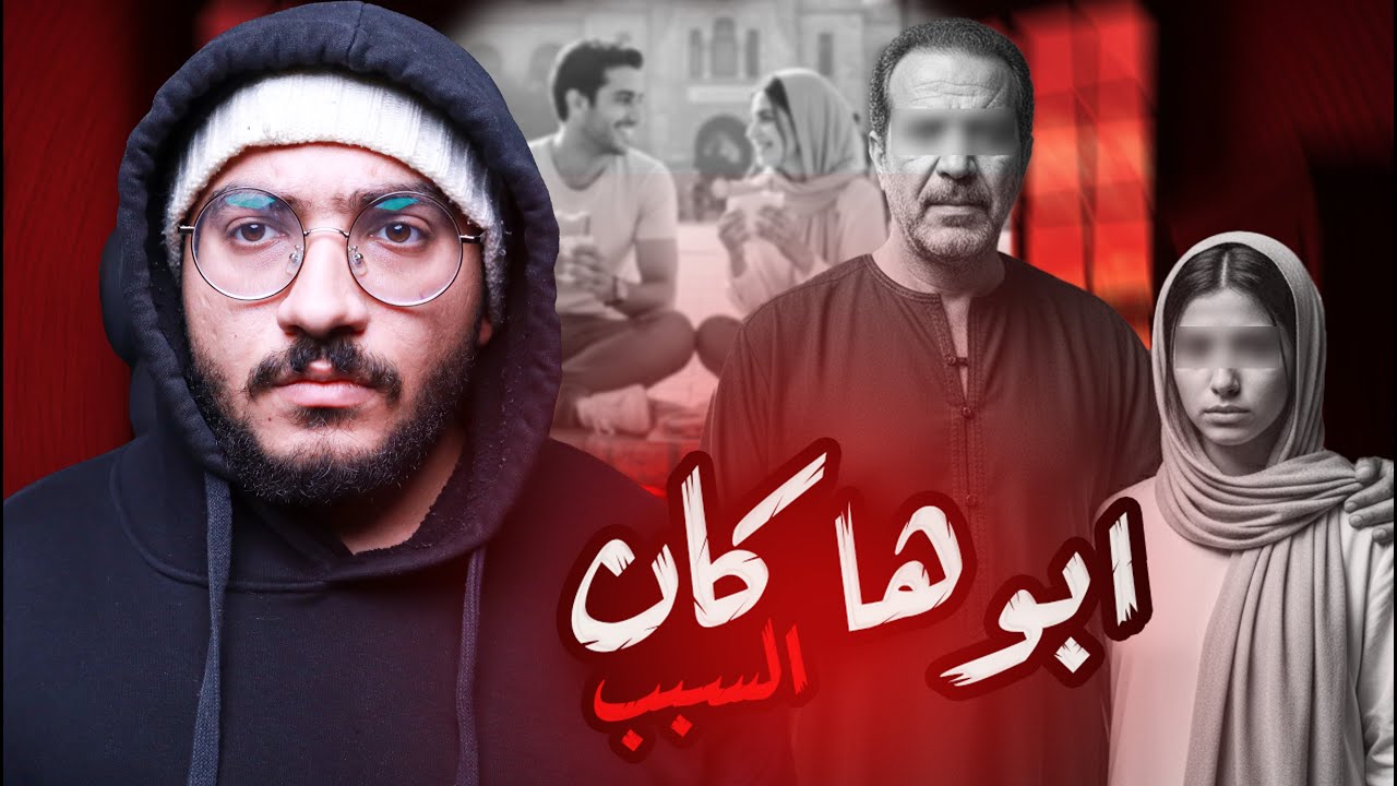 متجبروش بناتكم على الجواز... عشان دي هتبقي النتيجة !!